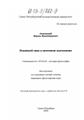 Лощевский, Кирилл Владимирович. Языковой знак в античном платонизме: дис. кандидат философских наук: 09.00.03 - История философии. Санкт-Петербург. 2002. 156 с.