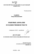 Радбиль, Тимур Беньюминович. Языковые аномалии в художественном тексте: дис. доктор филологических наук: 10.02.01 - Русский язык. Москва. 2006. 496 с.