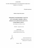 Цыбина, Лариса Викторовна. Языковые и неязыковые средства актуализации эмоции "гнев" в кинематографическом дискурсе (гендерный аспект): На материале английского языка: дис. кандидат филологических наук: 10.02.04 - Германские языки. Саранск. 2005. 197 с.