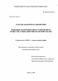 Телегин, Дмитрий Владимирович. Языковые коммуникации в современном обществе: социально-философский анализ: дис. кандидат философских наук: 09.00.11 - Социальная философия. Москва. 2008. 182 с.