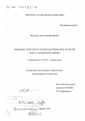 Молодкин, Анатолий Михайлович. Языковые контакты в этнокультурном пространстве португалоязычной Африки: дис. доктор филологических наук: 10.02.19 - Теория языка. Саратов. 2001. 355 с.