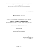Воробьева, Марина Павловна. Языковые, концептуальные и функциональные характеристики судебных прений Верховного суда США как типа судебного дискурса: дис. кандидат наук: 10.02.04 - Германские языки. Москва. 2017. 265 с.