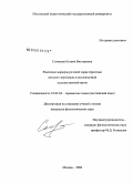 Солнцева, Ксения Викторовна. Языковые маркеры речевой характеристики детского персонажа в англоязычной художественной прозе: дис. кандидат филологических наук: 10.02.04 - Германские языки. Москва. 2008. 191 с.
