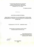 Болотина, Юлия Петровна. Языковые особенности англоязычного описания иноязычного города: на материале путеводителей и прессы: дис. кандидат филологических наук: 10.02.04 - Германские языки. Санкт-Петербург. 2009. 188 с.