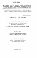 Вдовина, Ольга Александровна. Языковые особенности научного текста по международным отношениям: на материале английского языка: дис. кандидат филологических наук: 10.02.04 - Германские языки. Москва. 2007. 231 с.