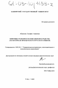 Абдюкова, Зульфия Амировна. Языковые особенности описания пространства: На материале французского и русского языков: дис. кандидат филологических наук: 10.02.20 - Сравнительно-историческое, типологическое и сопоставительное языкознание. Уфа. 2003. 223 с.