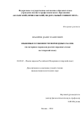 Шакиров Данис Фанисович. Языковые особенности переводных сказок (на материале переводов русских народных сказок на татарский язык): дис. кандидат наук: 10.02.02 - Языки народов Российской Федерации (с указанием конкретного языка или языковой семьи). ФГАОУ ВО «Казанский (Приволжский) федеральный университет». 2016. 185 с.