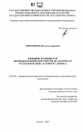 Абросимова, Наталья Андреевна. Языковые особенности переводов комических текстов: на материале рассказов М. Твена, О. Генри и С. Ликока: дис. кандидат филологических наук: 10.02.20 - Сравнительно-историческое, типологическое и сопоставительное языкознание. Казань. 2007. 172 с.