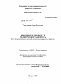 Уржумцева, Анна Олеговна. Языковые особенности политического дискурса: на материале выступлений испанских парламентариев: дис. кандидат филологических наук: 10.02.05 - Романские языки. Москва. 2009. 198 с.