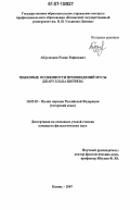 Абдулхаков, Рамис Рафилевич. Языковые особенности произведений Мусы Джаруллаха Бигиева: дис. кандидат филологических наук: 10.02.02 - Языки народов Российской Федерации (с указанием конкретного языка или языковой семьи). Казань. 2007. 204 с.