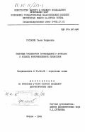 Гаспарян, Гаянэ Раффиевна. Языковые особенности произведений У. Фолкнера в аспекте коммуникативной стилистики: дис. кандидат филологических наук: 10.02.04 - Германские языки. Москва. 1984. 182 с.