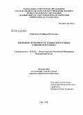 Зайнашева, Земфира Фатиховна. Языковые особенности таныпского говора башкирского языка: дис. кандидат филологических наук: 10.02.02 - Языки народов Российской Федерации (с указанием конкретного языка или языковой семьи). Уфа. 2008. 181 с.