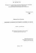 Паймина, Ольга Сергеевна. Языковые особенности троицкого сборника XII - XIII вв.: дис. кандидат наук: 10.02.01 - Русский язык. Казань. 2012. 326 с.