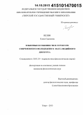 Велим, Елена Сергеевна. Языковые особенности в структуре современного молодежного масс-медийного дискурса: дис. кандидат наук: 10.01.10 - Журналистика. Тверь. 2015. 174 с.