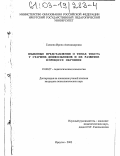 Галкина, Ирина Александровна. Языковые представления о типах текста у старших дошкольников и их развитие в процессе обучения: дис. кандидат психологических наук: 19.00.07 - Педагогическая психология. Иркутск. 2002. 161 с.
