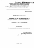 Пронина, Елена Станиславовна. Языковые средства формирования образа женщины-политика в англоязычной прессе: дис. кандидат наук: 10.02.04 - Германские языки. Москва. 2015. 203 с.