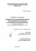 Селезнева, Светлана Юрьевна. Языковые средства и когнитивные модели описания внешности персонажей в англоязычной художественной прозе: На материале произведений английских и американских писателей XIX и XX вв.: дис. кандидат филологических наук: 10.02.04 - Германские языки. Москва. 2001. 300 с.