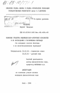 Ткаченко, Сергей Иванович. Языковые средства индивидуально-авторской образности и их воссоздание в поэтическом переводе (на материале сонетов Шекспира и их восточнославянских переводов): дис. кандидат филологических наук: 10.02.04 - Германские языки. Киев. 1984. 215 с.