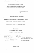 Амвросова, Светлана Васильевна. Языковые средства полифонии в художественном тексте (на материале английских романов 20 века): дис. кандидат филологических наук: 10.02.04 - Германские языки. Москва. 1984. 194 с.