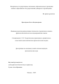 Прокофьева Ольга Владимировна. Языковые средства репрезентации этнических стереотипов в лексико-фразеологической системе индоевропейских языков: дис. кандидат наук: 00.00.00 - Другие cпециальности. «Государственный университет просвещения». 2025. 218 с.