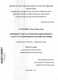Лагоденко, Анжела Маратовна. Языковые средства репрезентации концепта "Anxiety" в современном английском языке: дис. кандидат филологических наук: 10.02.04 - Германские языки. Белгород. 2011. 203 с.