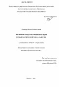 Оленчук, Ольга Геннадьевна. Языковые средства репрезентации проблематической модальности: дис. кандидат наук: 10.02.19 - Теория языка. Ижевск. 2011. 188 с.