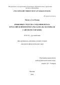 Махмуд Ага Мунир. Языковые средства создания образа в российской интернет-рекламе (на материале сайтов ресторанов): дис. кандидат наук: 10.02.01 - Русский язык. ФГАОУ ВО «Российский университет дружбы народов». 2021. 169 с.
