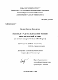 Орлова, Наталья Николаевна. Языковые средства выражения эмоций: синтаксический аспект: на материале современной английской прозы: дис. кандидат филологических наук: 10.02.19 - Теория языка. Ростов-на-Дону. 2009. 188 с.