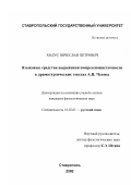Ходус, Вячеслав Петрович. Языковые средства выражения импрессионистичности в драматургических текстах А. П. Чехова: дис. кандидат филологических наук: 10.02.01 - Русский язык. Ставрополь. 2002. 210 с.