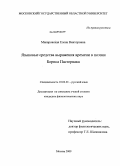 Макаровская, Елена Викторовна. Языковые средства выражения времени в поэзии Бориса Пастернака: дис. кандидат филологических наук: 10.02.01 - Русский язык. Москва. 2009. 188 с.