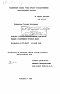 Помыкалова, Татьяна Евгеньевна. Языковые свойства фразеологизмов генитивной модели в современном русском языке: дис. кандидат филологических наук: 10.02.01 - Русский язык. Челябинск. 1984. 236 с.