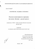 Сильченкова, Людмила Семеновна. Языковые закономерности и принципы как основа обучения русской грамоте: дис. доктор педагогических наук: 13.00.02 - Теория и методика обучения и воспитания (по областям и уровням образования). Москва. 2007. 463 с.