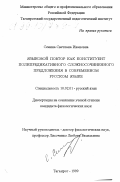 Семина, Светлана Ивановна. Языковый повтор как конституент полипредикативного сложносочиненного предложения в современном русском языке: дис. кандидат филологических наук: 10.02.01 - Русский язык. Таганрог. 1999. 197 с.