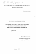 Проскурня, Наталья Викторовна. Ю. Н. Тынянов как писатель-литературовед: Жанрово-стилевой эксперимент в историко-биографическом романе: дис. кандидат филологических наук: 10.01.01 - Русская литература. Москва. 1999. 204 с.