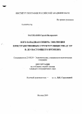 Рассказов, Сергей Валерьевич. Юго-Западная Сибирь: эволюция пространственных структур общества: с XV в. до настоящего времени: дис. кандидат географических наук: 25.00.24 - Экономическая, социальная и политическая география. Москва. 2009. 138 с.