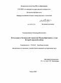 Сковородников, Александр Васильевич. Югославия в балканской стратегии Великобритании в годы Второй мировой войны: дис. кандидат исторических наук: 07.00.03 - Всеобщая история (соответствующего периода). Томск. 2008. 192 с.