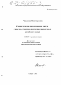 Чаплыгина, Юлия Сергеевна. Юмористические креолизованные тексты: структура, семантика, прагматика: На материале английского языка: дис. кандидат филологических наук: 10.02.04 - Германские языки. Самара. 2002. 222 с.