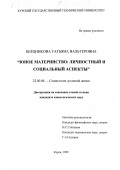 Бердникова, Татьяна Вальтеровна. Юное материнство: Личностный и социальный аспекты: дис. кандидат социологических наук: 22.00.06 - Социология культуры, духовной жизни. Курск. 1999. 203 с.