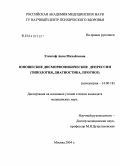 Этингоф, Анна Михайловна. Юношеские дисморфофобические депрессии (типология, диагностика, прогноз): дис. кандидат медицинских наук: 14.00.18 - Психиатрия. Москва. 2004. 255 с.
