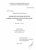 Олейчик, Игорь Валентинович. Юношеские эндогенные депрессии (клиника, основные нозологические формы, терапия): дис. доктор медицинских наук: 14.00.18 - Психиатрия. Москва. 2008. 437 с.