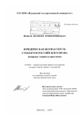 Фомин, Алексей Александрович. Юридическая безопасность субъектов российского права: вопросы теории и практики: дис. доктор юридических наук: 12.00.01 - Теория и история права и государства; история учений о праве и государстве. Пенза. 2007. 466 с.