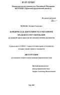 Чернова, Эльвира Рамильевна. Юридическая деятельность в механизме правового регулирования: на примере деятельности органов внутренних дел МВД РФ: дис. кандидат юридических наук: 12.00.01 - Теория и история права и государства; история учений о праве и государстве. Уфа. 2007. 186 с.