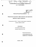Пузиков, Руслан Владимирович. Юридическая доктрина в сфере правового регулирования: Проблемы теории и практики: дис. кандидат юридических наук: 12.00.01 - Теория и история права и государства; история учений о праве и государстве. Тамбов. 2003. 213 с.