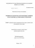 Мерзликина, Светлана Александровна. Юридическая экспертиза нематериальных активов в трансграничных частноправовых отношениях: дис. кандидат юридических наук: 12.00.03 - Гражданское право; предпринимательское право; семейное право; международное частное право. Москва. 2011. 183 с.