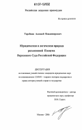 Теребков, Алексей Владимирович. Юридическая и логическая природа разъяснений Пленума Верховного Суда Российской Федерации: дис. кандидат юридических наук: 12.00.01 - Теория и история права и государства; история учений о праве и государстве. Москва. 2006. 171 с.