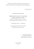 Истратий Виктория Викторовна. Юридическая лексика в русском языке второй половины XVIII века (На материале перевода трактата У. Блэкстона «Истолкования аглинских законов» 1780–1782 гг.): дис. кандидат наук: 10.02.01 - Русский язык. ФГБУН «Институт лингвистических исследований Российской академии наук». 2018. 454 с.