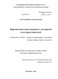 Толстова, Ирина Александровна. Юридическая ответственность государства и его представителей: дис. кандидат юридических наук: 12.00.01 - Теория и история права и государства; история учений о праве и государстве. Владимир. 2010. 201 с.