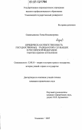 Сандальникова, Елена Владимировна. Юридическая ответственность государственных гражданских служащих в Российской Федерации: теоретико-правовое исследование: дис. кандидат юридических наук: 12.00.01 - Теория и история права и государства; история учений о праве и государстве. Ульяновск. 2007. 180 с.