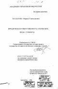 Богданова, Марина Станиславовна. Юридическая ответственность: Основание, виды, субъекты: дис. кандидат юридических наук: 12.00.01 - Теория и история права и государства; история учений о праве и государстве. Москва. 1998. 187 с.