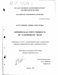 Фатхутдинова, Альбина Мансуровна. Юридическая ответственность по таможенному праву: дис. кандидат юридических наук: 12.00.02 - Конституционное право; муниципальное право. Москва. 2000. 178 с.